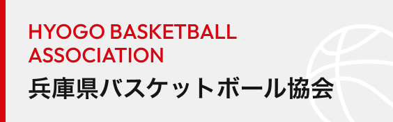 兵庫県バスケットボール協会