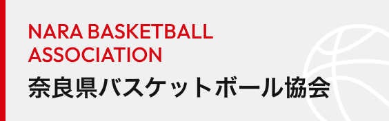 奈良県バスケットボール協会