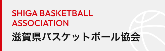 滋賀県バスケットボール協会