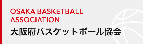 大阪府バスケットボール協会